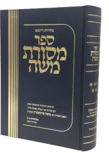 Mesores Moshe Vol 5 מסורת משה חלק ה’ הגאון ר”מ פיינשטיין עם מפתח על כל החלקים
