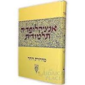 אנציקלופדיה תלמודית Encyclopedia Talmudis 45