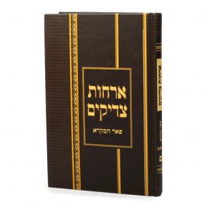 Orchos Tzadikim אורחות צדיקים