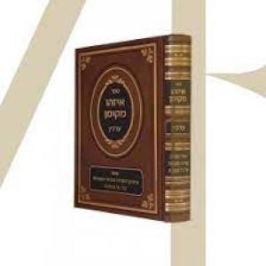 איזהו מקומן ערכין Eyzeh Mekomon Arichin