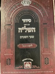 סידור השלה ספרד Siddur Shla Sefard