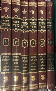 משנה ברורה כ׳ה MISHNAH BERURA 5 Vol JB