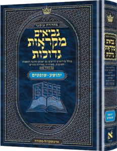 Mid Size Hebrew Mikra’os Gedolos Yehoshua / Shoftim