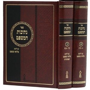 נתיבות המשפט א-ב Nesivos Hamishpat