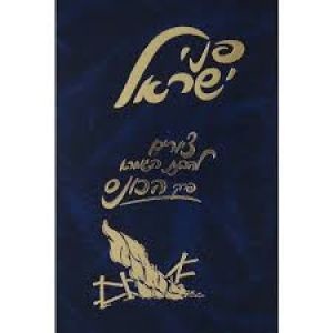 פני ישראל – הכונס