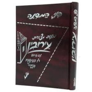 פני המשנה עירובין Penai Hamishnah – Eiruvin (Hebrew Only)