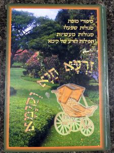 Zaruh Chaya Vekayama זרעא חיא וקימא