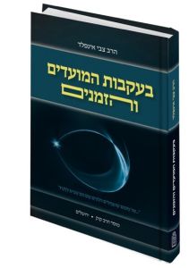 Beikvos Hamoadim Vehazmanim בעקבות המועדים והזמנים