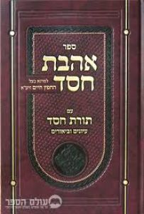 אהבת חסד עם תורת חסד AHAVAS CHESED