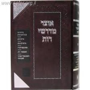 אוצר מדרשי רות OTZAR MIDRASHEI RUS