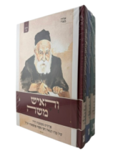 Vehaish Moshe 3 Vol  והאיש משה סט ג”כ