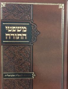משפטי התורה א׳ MISHPATEI HATORAH 1