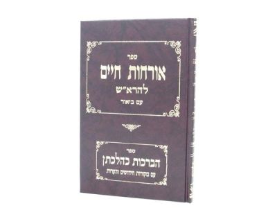 אורחות חיים להרא”ש עם ביאור ORCHOS CHAIM LEHAROSH IM BIYUR