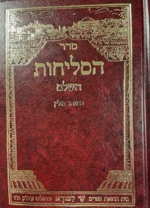 סדר סליחות ליטא Selichos Shai Lamor hardcover