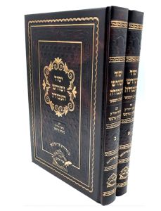 Yesod Veshoresh Avodah 2 Vol יסוד ושורש העבודה ב”כ