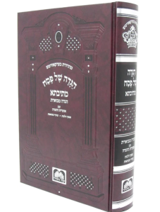 Haggadah Mesivta Murchav הגדה מתיבתא מורחב