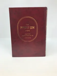 Aish Hatorah Bereishis – אש התורה בראשית