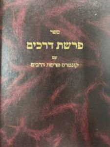 Parshas Derochim פרשת דרכים – עם קונטרס פרשת דרכים