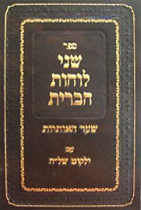 שני לוחות הברית Shenai Luchos Habris