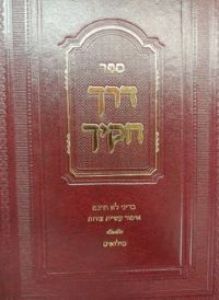 דרך חקיך בדיני לא תחנם Derech Chukaychu