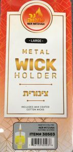 Ner Mitzvah Tzinores Metal Wick Holder Large 30503