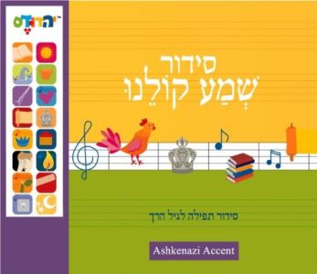 סידור שמע קולנו Siddur Schma Kolenu