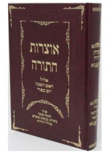 Otzros Hatorah אוצרות התורה ימים נוראים