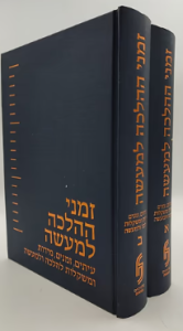Zemanei Halachah Lemaaseh זמני הלכה למעשה ב”כ