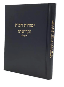 Yesodos Habais Ukdeshuso יסודות הבית וקדושו