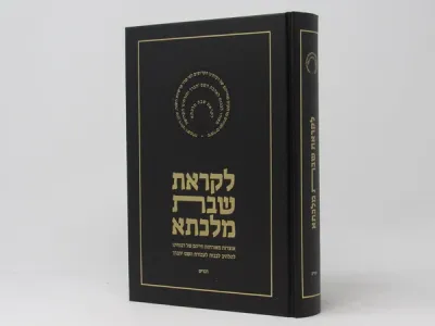 Likras Shabbos Malkisa Shemos לקראת שבת מלכתא שמות