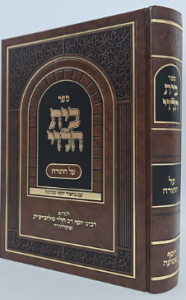 Beis Halevi – בית הלוי – עם ביאור יוסף שמועה – על התורה