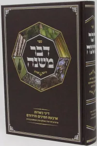 Devar Mishna- Arba Minim דבר משנה-דיני ארבעת המינים והידורם