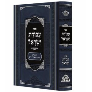 עבודת ישראל – מכון פאר מקדושים AVODAS YISROEL