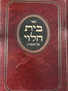 בית הלוי על התורה BEIS HALEVY ON TORAH