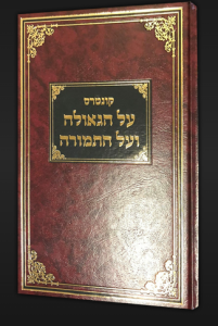 קונטרת על הגאולה ועל התמורה