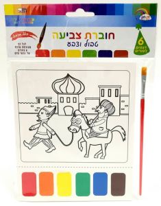 Purim Drawing Pages + Watercolor Brush