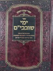 Yemei Shovavim ימי שובבים