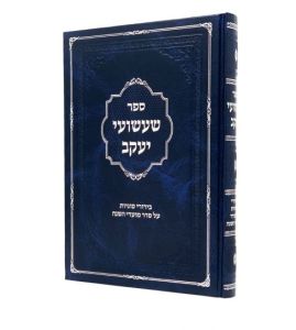 שעשועי יעקב על מועדי השנה כהן SHASHUEI YAKOV MOADIM
