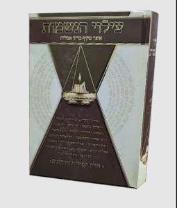 עילוי הנשמות Eiloi Hanashmos