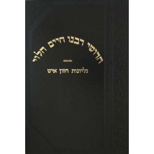 חזון איש חידושי ר חיים הלוי הרמב׳׳ם – עם גליונות חזון איש CHIDUSHEI RABEINU CHAIM HALEVY