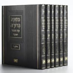 משנה ברורה מנוקד – 6 כרכים גדול Mishnah Berurah Menukad Lg 6 vol
