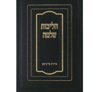 הליכות שלמה מועדים ב׳ HALICHOS SHLOMO Vol. 2