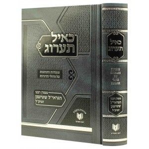 כאיל תערוג – ע”י הרב שטינמן חלק ה Kayal Taarog-Rav Shteinman