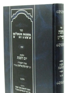 Mishnas Hagrish Shabbos משנת הגרי”ש שבת