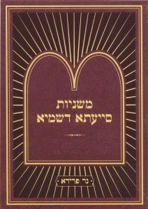Mishnayos Siyata Dishmaya Masechta Sukkah  משניות סייעתא דשמיא סוכה