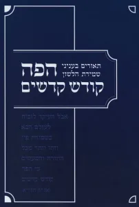 Hapeh Kodesh Kadashim הפה קודש קדשים-בעניני שמירת הלשון