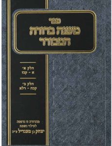 Mishna Berura Hameburar משנה ברורה המבורר ח”א ח”ב