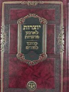 Yotzros Arbah Parshios  יוצרות לארבע פרשיות- קרובץ לפורים