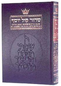 Siddur With Russian Translation – Ashkenaz – Full Size