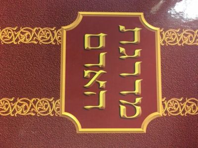 מדרגת האדם MADREIGAS HA ADAM